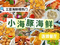 -小海豚·老字号海鲜餐厅(三亚湾店)