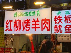 门面-宝宝烤肉特色泡馍(回民街店)