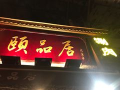 门面-颐品居涮肉(乌鲁木齐中路店)