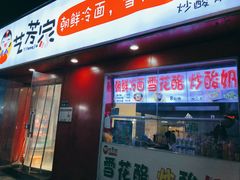 门面-艺芳家朝鲜冷面