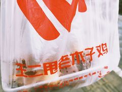 -王二甩老木子鸡(江湾店)