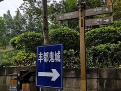 -丰都鬼城名山景区