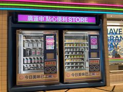 -廣蓮申·點心便利店(美罗城店)