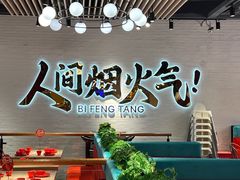-避风塘(宝山万达店)
