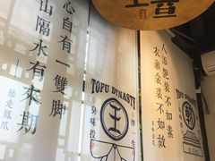 -品腐记·豆腐王朝(老门东总店)