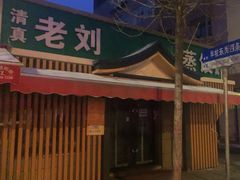 -清真老刘蒸饺
