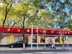 -鸿运楼烤鸭店(天桥店)