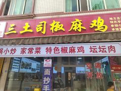 -天全县三土司椒麻鸡餐厅