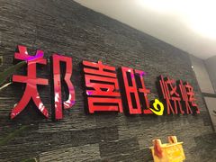 门面-郑喜旺烧烤(郑州总店)