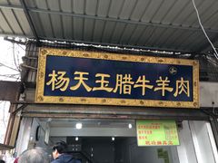 门面-杨天玉腊牛羊肉