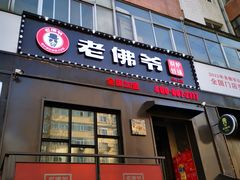 门面-老佛爷炭火蛙锅直营(清滨路总店)
