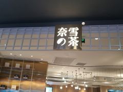 门面-奈雪的茶(湖滨银泰in77C区PRO店)