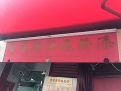 -添發碗仔翅美食