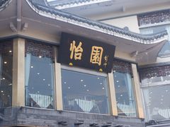 -怡园饭店-餐厅(四望亭店)