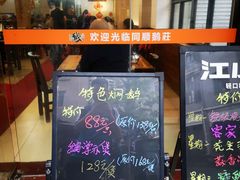 门面-同顺鹅庄(南华路店)