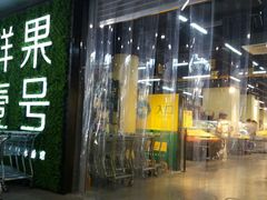 -鲜果壹号(旺墩店)