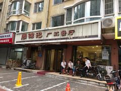 -周锦记广式餐厅