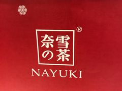 -奈雪的茶(市百一店)