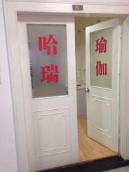 -哈瑞瑜伽健身中心