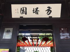 -常熟方塔园