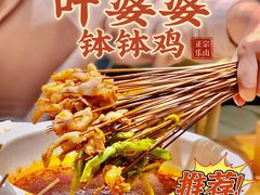 -嘉州叶婆婆钵钵鸡(建设路店)