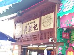 -黄胜记鼓浪屿肉松店(龙头路店)