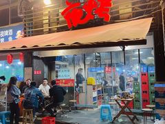 门面-夜烤·宜宾烧烤(洋河路店)