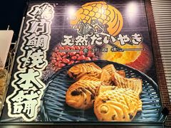 -鸣门鲷烧本铺