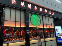 门面-陈鹏鹏潮汕菜(宝安机场T3航站楼店)