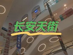 -北京长安天街