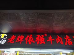 -老牌依强牛肉店(达道总店)