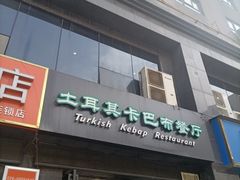 -土耳其卡巴布清真餐厅(西安店)