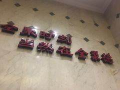 景观位-北京全聚德(天安门店)