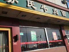 门面-苏氏牛肉面(丰北桥店)