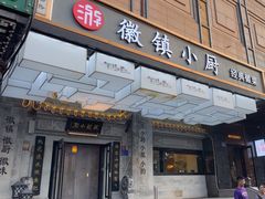 -徽镇小厨·经典徽菜(马连道店)