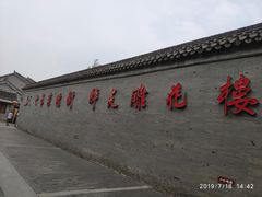 -口岸雕花楼