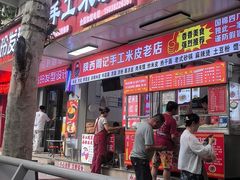 -陕西周记·手工米皮老店(工人路店)