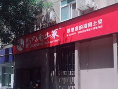 -建辉湖南土菜馆(南大街店)