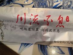 -川流不息·地道川菜·小龙虾(新松江路店)