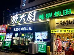 -费大厨辣椒炒肉(太平老街店)