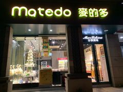 门面-麦的多生日蛋糕(花满庭店)