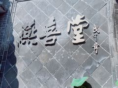 -燕喜堂·中华老字号(大明湖店)