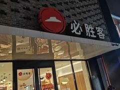 -必胜客(龙茗店)