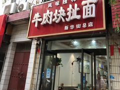-牛肉块扯面(新华街总店)