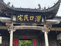 -潜口民宅博物馆