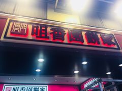 -咀香园饼家(大三巴店)