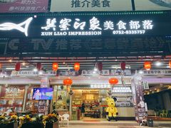-巽寮印象美食部落餐厅·海鲜·地方特色菜(惠州体验店)
