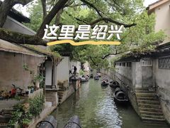 -绍兴鲁迅故里·沈园景区