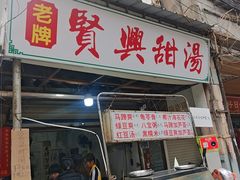 -贤兴甜汤
