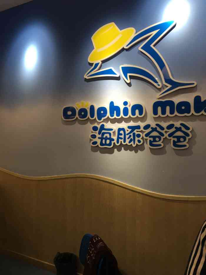 海豚爸爸·早教·专注力·感统(名门天第店)-"中心环境很温馨,老师也